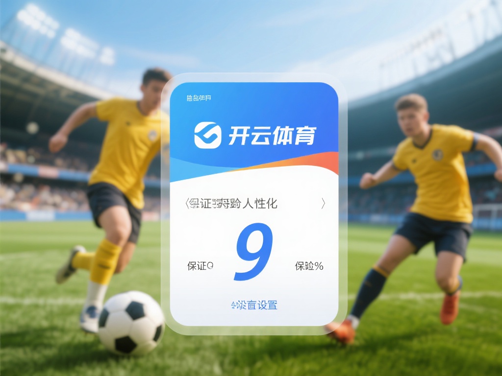 开云体育保证金 (开云体育保证金制度保障用户资金安全无忧) 值得一提的是,开云体育在保证金的设置上非常人性化。